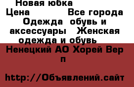 Новая юбка Valentino › Цена ­ 4 000 - Все города Одежда, обувь и аксессуары » Женская одежда и обувь   . Ненецкий АО,Хорей-Вер п.